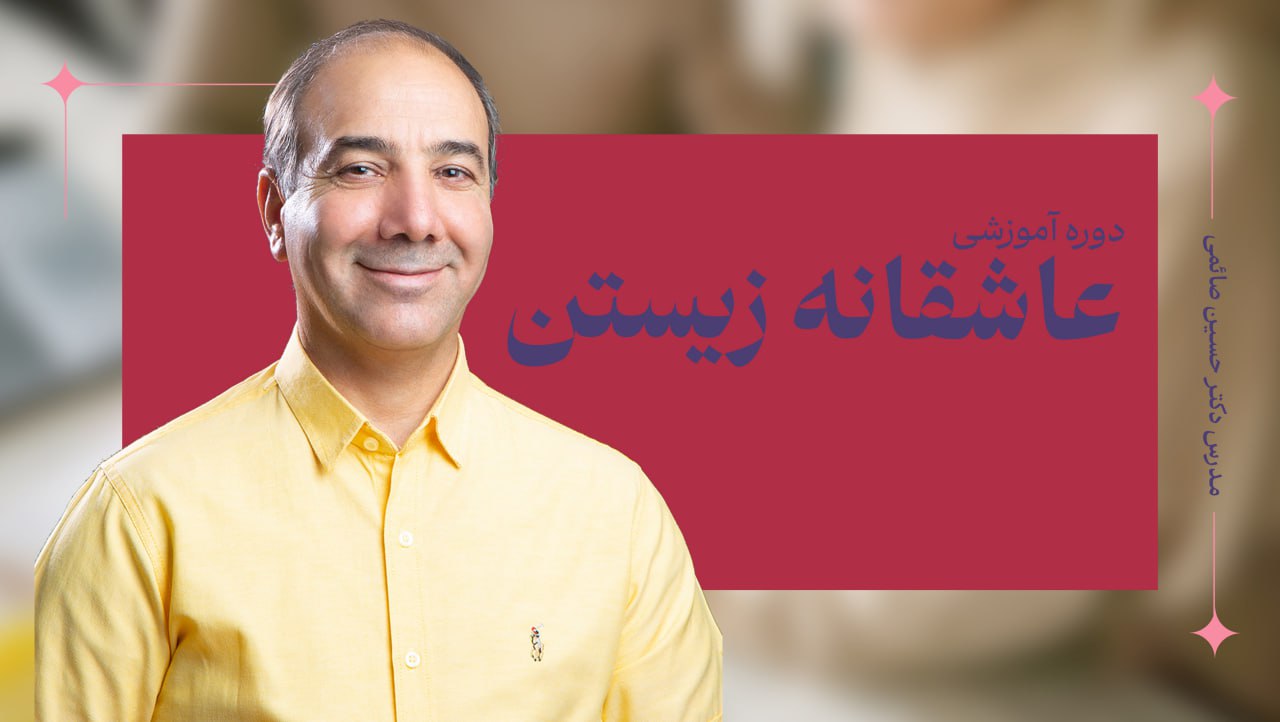 عاشقانه زیستن