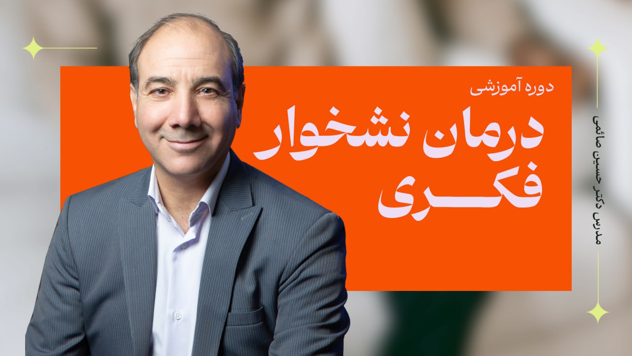 درمان نوشخوار فکری
